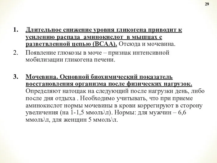 Длительное снижение уровня гликогена приводит к усилению распада аминокислот в мышцах