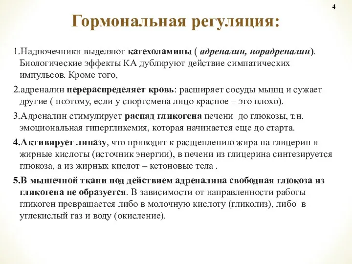 Надпочечники выделяют катехоламины ( адреналин, норадреналин). Биологические эффекты КА дублируют действие