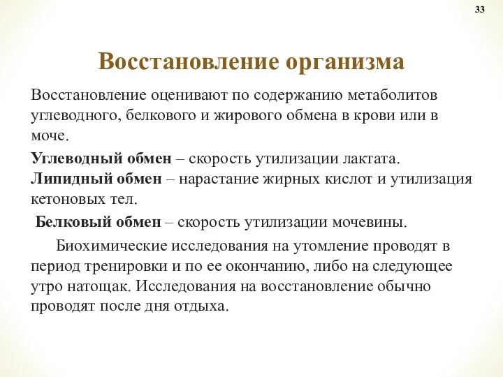 Восстановление оценивают по содержанию метаболитов углеводного, белкового и жирового обмена в