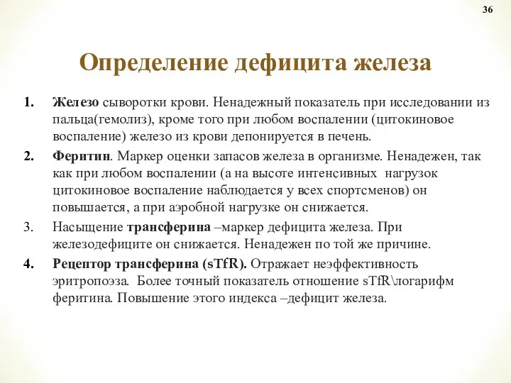 Железо сыворотки крови. Ненадежный показатель при исследовании из пальца(гемолиз), кроме того