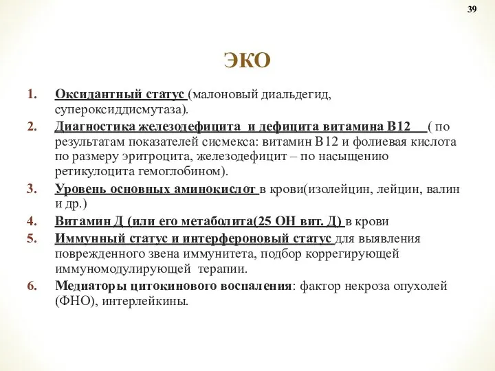 Оксидантный статус (малоновый диальдегид, супероксиддисмутаза). Диагностика железодефицита и дефицита витамина В12