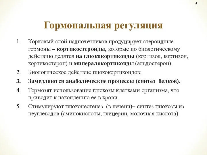 Корковый слой надпочечников продуцирует стероидные гормоны – кортикостероиды, которые по биологическому