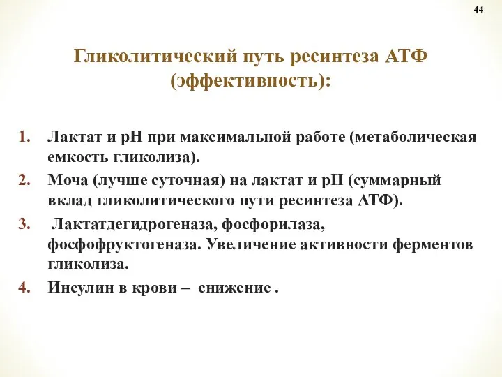 Лактат и рН при максимальной работе (метаболическая емкость гликолиза). Моча (лучше