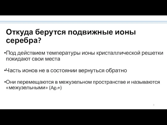 Откуда берутся подвижные ионы серебра? Под действием температуры ионы кристаллической решетки