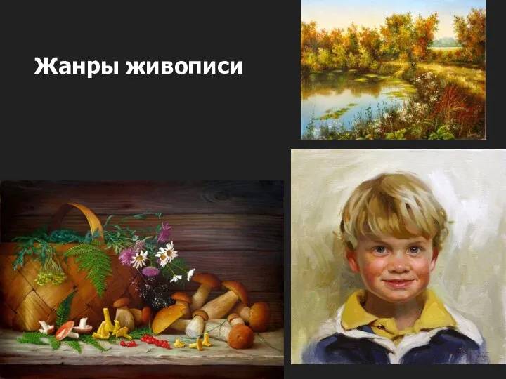 Жанры живописи