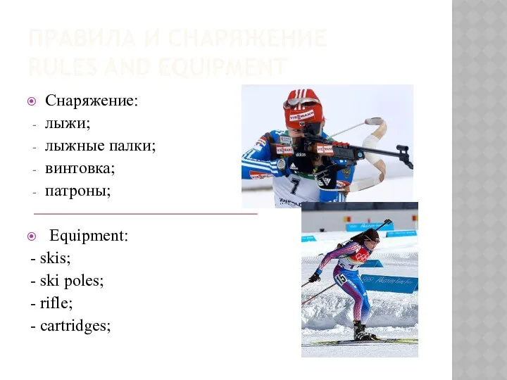 ПРАВИЛА И СНАРЯЖЕНИЕ RULES AND EQUIPMENT Снаряжение: лыжи; лыжные палки; винтовка;