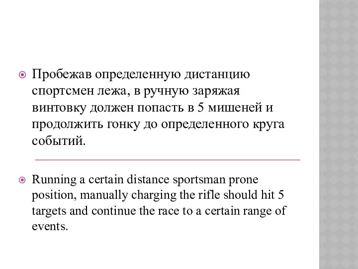 Пробежав определенную дистанцию спортсмен лежа, в ручную заряжая винтовку должен попасть