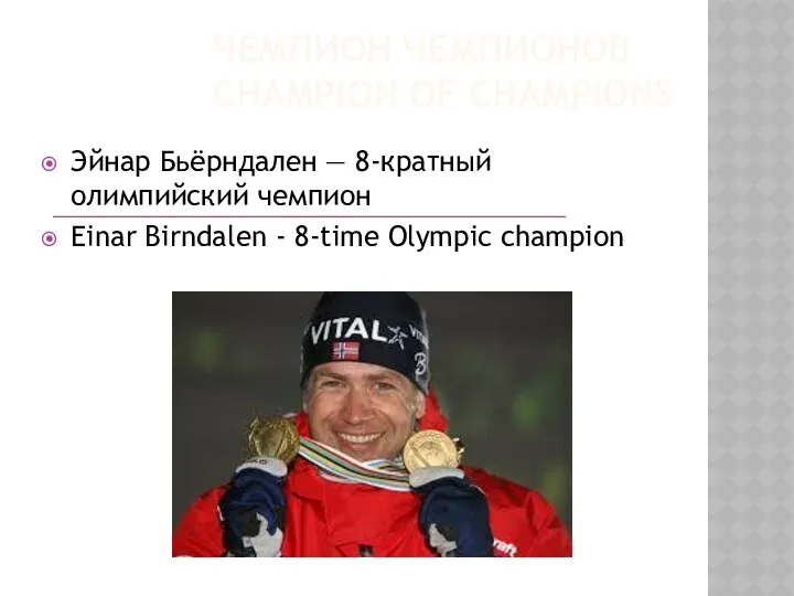 ЧЕМПИОН ЧЕМПИОНОВ CHAMPION OF CHAMPIONS Эйнар Бьёрндален — 8-кратный олимпийский чемпион
