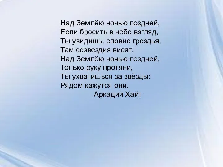 Над Землёю ночью поздней, Если бросить в небо взгляд, Ты увидишь,