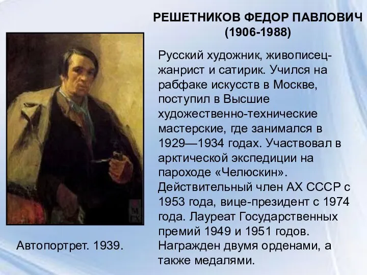 Автопортрет. 1939. РЕШЕТНИКОВ ФЕДОР ПАВЛОВИЧ (1906-1988) Русский художник, живописец- жанрист и