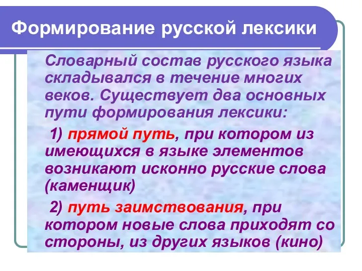 Формирование русской лексики Словарный состав русского языка складывался в течение многих