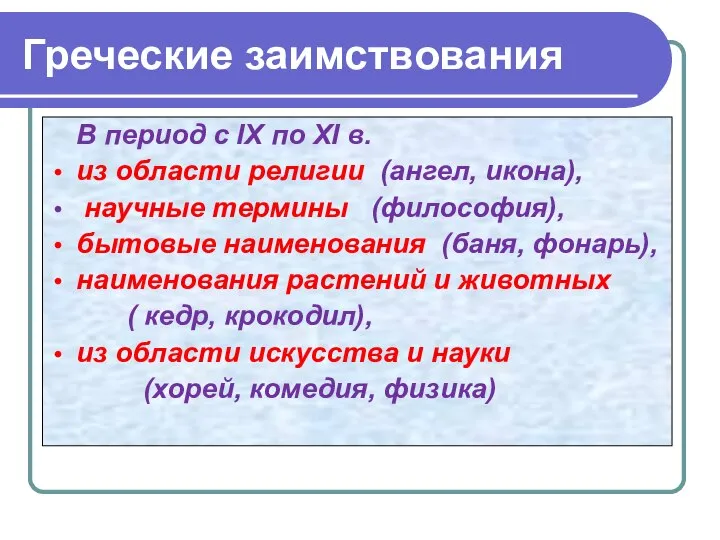 Греческие заимствования В период с IX по XI в. из области