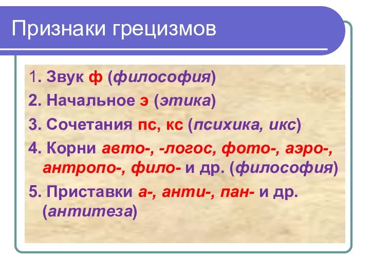 Признаки грецизмов 1. Звук ф (философия) 2. Начальное э (этика) 3.