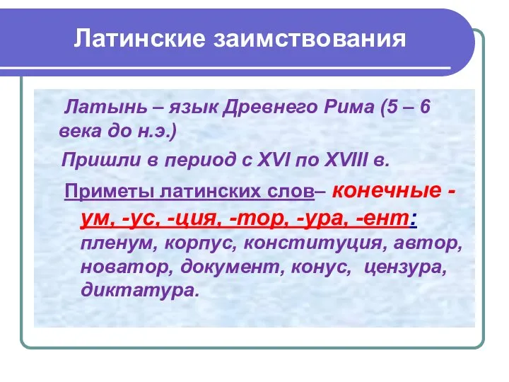 Латинские заимствования Латынь – язык Древнего Рима (5 – 6 века