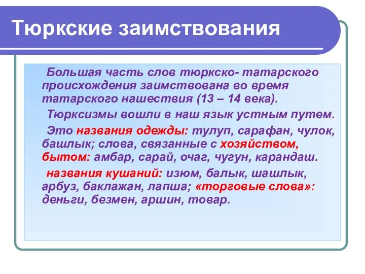 Тюркские заимствования Большая часть слов тюркско- татарского происхождения заимствована во время