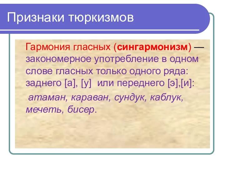 Признаки тюркизмов Гармония гласных (сингармонизм) — закономерное употребление в одном слове