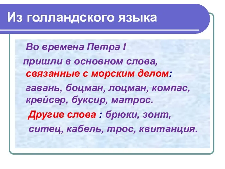 Из голландского языка Во времена Петра I пришли в основном слова,