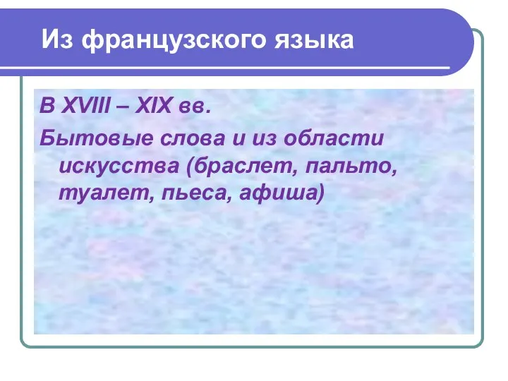 Из французского языка В XVIII – XIX вв. Бытовые слова и