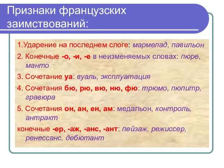 Признаки французских заимствований: 1.Ударение на последнем слоге: мармелад, павильон 2. Конечные