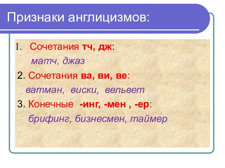 Признаки англицизмов: Сочетания тч, дж: матч, джаз 2. Сочетания ва, ви,