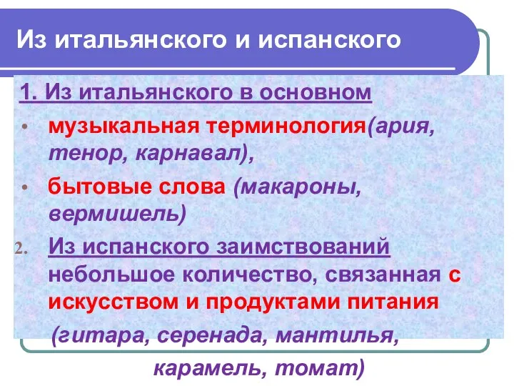 Из итальянского и испанского 1. Из итальянского в основном музыкальная терминология(ария,