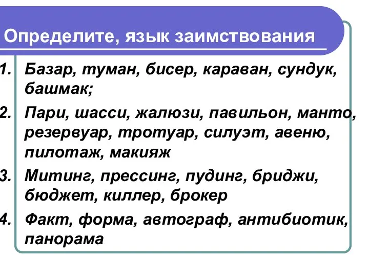 Определите, язык заимствования Базар, туман, бисер, караван, сундук, башмак; Пари, шасси,