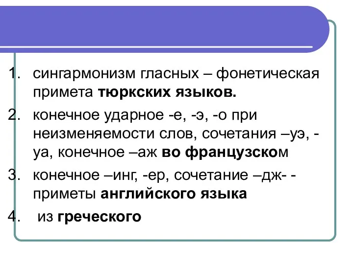 сингармонизм гласных – фонетическая примета тюркских языков. конечное ударное -е, -э,