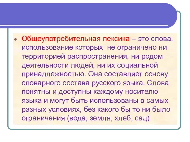 Общеупотребительная лексика – это слова, использование которых не ограничено ни территорией