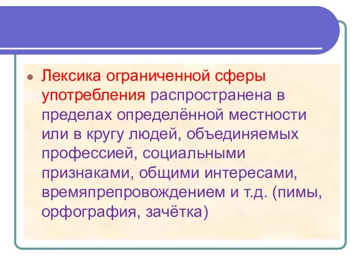 Лексика ограниченной сферы употребления распространена в пределах определённой местности или в