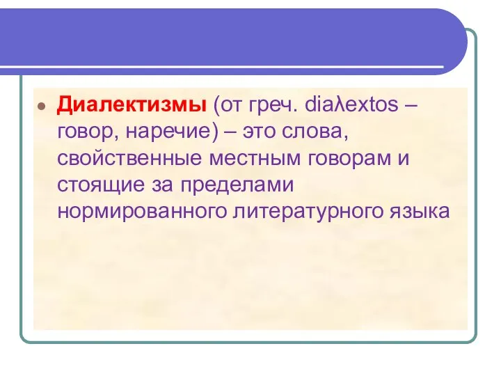 Диалектизмы (от греч. diaλextos – говор, наречие) – это слова, свойственные