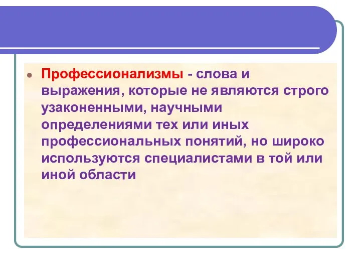 Профессионализмы - слова и выражения, которые не являются строго узаконенными, научными