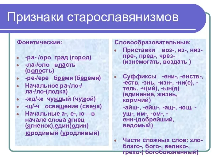 Признаки старославянизмов Фонетические: -ра- /оро град (город) -ла-/оло власть (волость) -ре-/ере