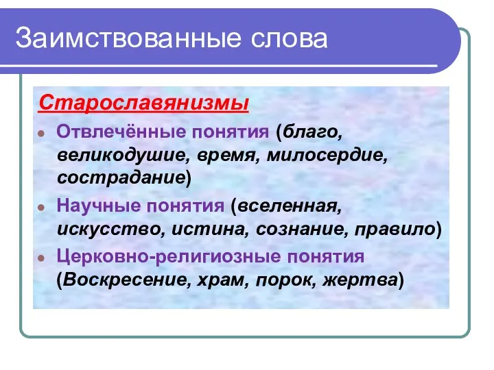 Заимствованные слова Старославянизмы Отвлечённые понятия (благо, великодушие, время, милосердие, сострадание) Научные