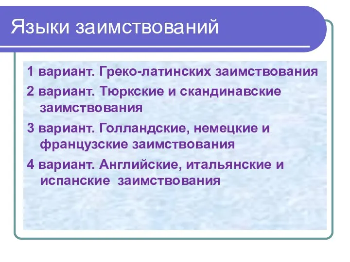 Языки заимствований 1 вариант. Греко-латинских заимствования 2 вариант. Тюркские и скандинавские