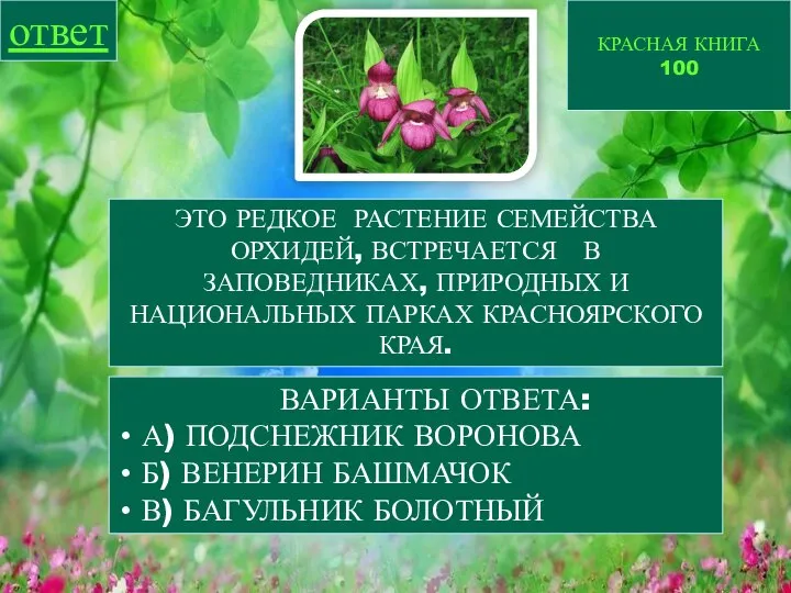 КРАСНАЯ КНИГА 100 ответ ВАРИАНТЫ ОТВЕТА: А) ПОДСНЕЖНИК ВОРОНОВА Б) ВЕНЕРИН