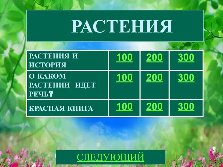 РАСТЕНИЯ СЛЕДУЮЩИЙ РАУНД