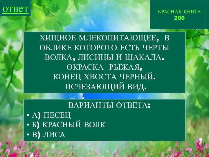 КРАСНАЯ КНИГА 200 ответ ХИЩНОЕ МЛЕКОПИТАЮЩЕЕ, В ОБЛИКЕ КОТОРОГО ЕСТЬ ЧЕРТЫ