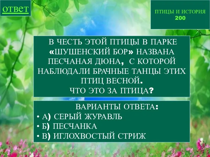 ПТИЦЫ И ИСТОРИЯ 200 ответ В ЧЕСТЬ ЭТОЙ ПТИЦЫ В ПАРКЕ