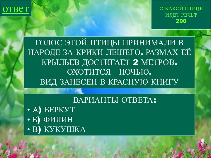 О КАКОЙ ПТИЦЕ ИДЕТ РЕЧЬ? 200 ответ ГОЛОС ЭТОЙ ПТИЦЫ ПРИНИМАЛИ