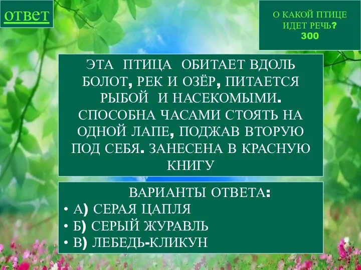 О КАКОЙ ПТИЦЕ ИДЕТ РЕЧЬ? 300 ответ ЭТА ПТИЦА ОБИТАЕТ ВДОЛЬ