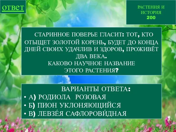 РАСТЕНИЯ И ИСТОРИЯ 200 ответ СТАРИННОЕ ПОВЕРЬЕ ГЛАСИТ: ТОТ, КТО ОТЫЩЕТ