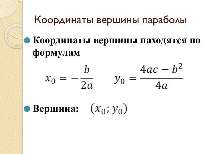 Координаты вершины параболы Координаты вершины находятся по формулам Вершина: