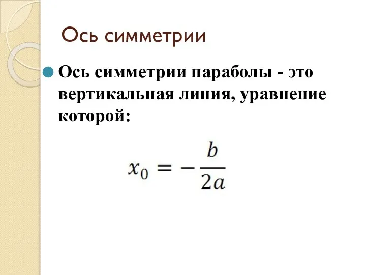 Ось симметрии Ось симметрии параболы - это вертикальная линия, уравнение которой: