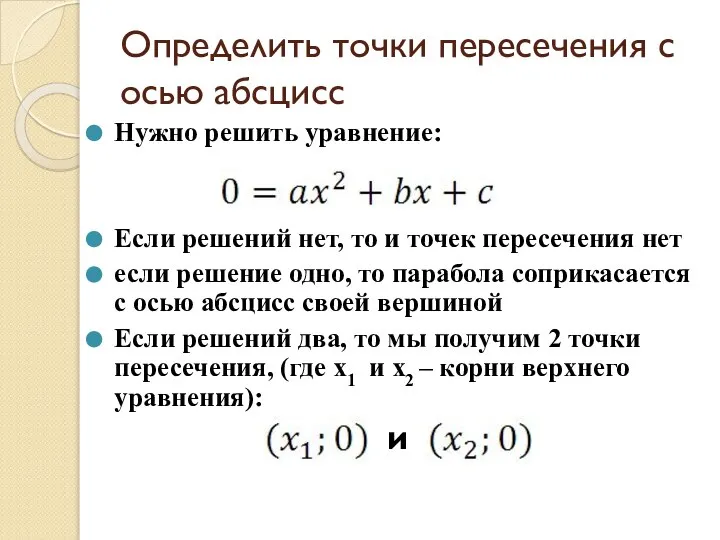 Определить точки пересечения с осью абсцисс Нужно решить уравнение: Если решений