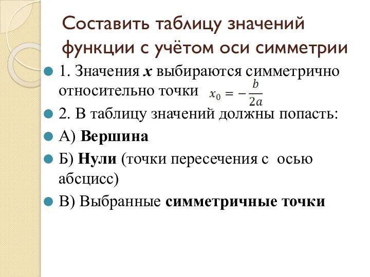 Составить таблицу значений функции с учётом оси симметрии 1. Значения x