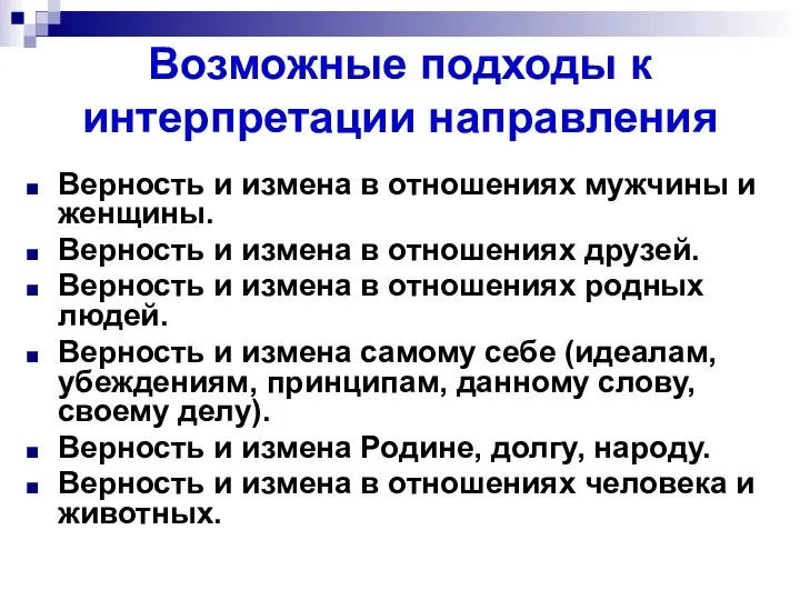 Возможные подходы к интерпретации направления Верность и измена в отношениях мужчины