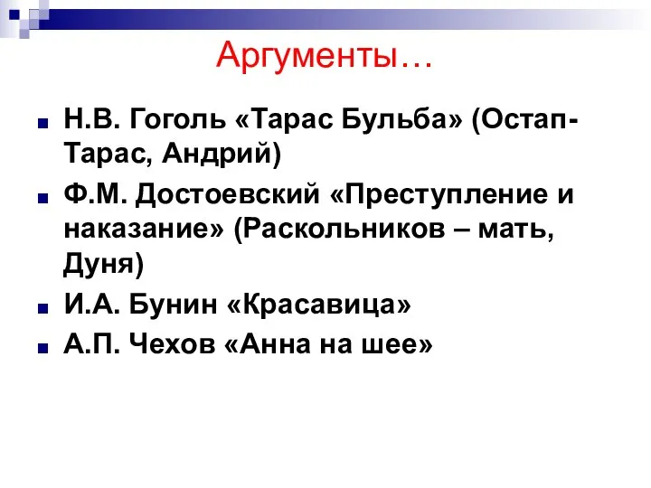 Аргументы… Н.В. Гоголь «Тарас Бульба» (Остап- Тарас, Андрий) Ф.М. Достоевский «Преступление