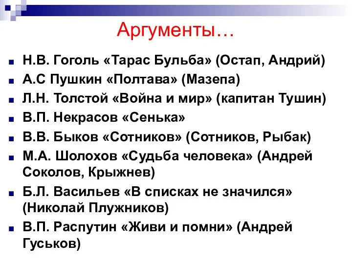 Аргументы… Н.В. Гоголь «Тарас Бульба» (Остап, Андрий) А.С Пушкин «Полтава» (Мазепа)