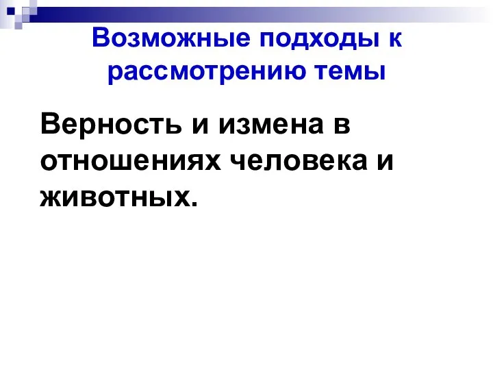 Возможные подходы к рассмотрению темы Верность и измена в отношениях человека и животных.