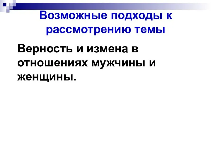 Возможные подходы к рассмотрению темы Верность и измена в отношениях мужчины и женщины.